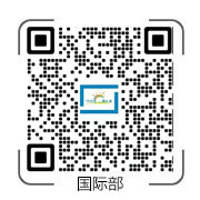 國際部